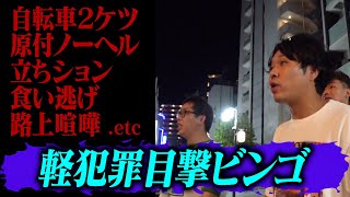 【軽犯罪目撃ビンゴ】夜の街に繰り出しカーセッ⚫️ス・路上喧嘩・２ケツ・原付ノーヘルなどの軽犯罪を現行犯目撃しビンゴ達成出来るのか！？