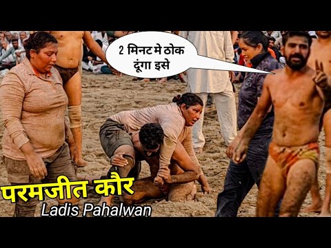 परमजीत कौर महिला पहलवान कुस्ती ?र्मद पहलवान कुस्ती | paramjit kaur lady pahalwan kusti,mard pahalwan