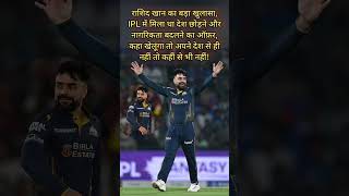 राशिद खान ❤️🔥 का खुलासा। #iplhighlights #ipl #highlights#todayiplmatch#ytshirts#shirtsfeeds#shorts