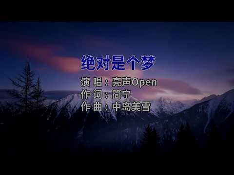 绝对是个梦-亮聲open-伴奏 KARAOKE
