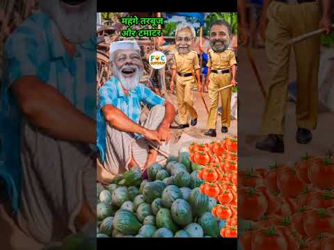 मोदी जी ने टमाटर और तरबूज बेचें महंगे 🍅 | राहुल जी और नीतीश कुमार जी हुए नाराज | Comedy #shorts