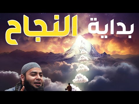 بداية نجاح محاضرة روعة للشيخ أحمد العزب