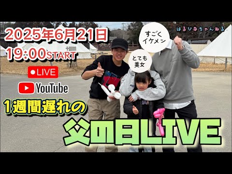 【LIVE】遅くなった父の日ライブ！子供達からの手紙とプレゼントにパパが…【アーカイブ】