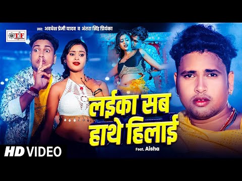 #Awadhesh Premi Yadav #लईका सब हाथे हिलाई  #Antra Singh #Superhit Bhojpuri Song #Bhojpuri Hit Song