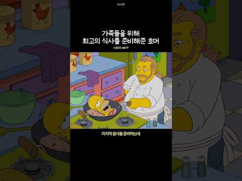 가족들을 위해 최고의 식사를 준비해준 호머