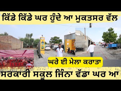 ਸਰਕਾਰੀ ਸਕੂਲ ਜਿੱਡੇ ਜਿੱਡੇ ਘਰ ਹੁੰਦੇ ਆ ਮੁਕਤਸਰ ਆਲੇ ਪਾਸੇ ਲੋਕਾਂ ਦੇ,, ਘਰੇ ਮੇਲਾ ਲਾ ਸਕਦੇ ਆ 