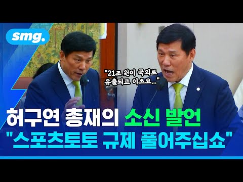 돔구장 얘기에 싱글벙글 웃다가 열변을 토한 이유...허구연 KBO 총재, 국정감사 6분 컷 / 스포츠머그