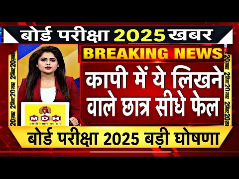 बोर्ड परीक्षा 2025 कॉपी में ये लिखने वाले छात्र होंगे फेल/Board Exam 2025 Latest News #boardexam