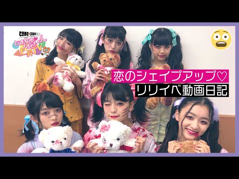 [Tokibaro TV] ~[Memories] Love Shape Up♡ Release Video Diary~ Tokimeki♡ Barometer Rise TV ep 40