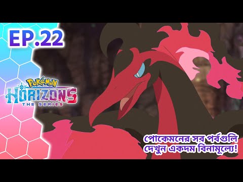 Pokémon Horizons | পর্ব 22 | গালার খনিতে সংঘর্ষ! | Pokémon Asia Official (Bengali)