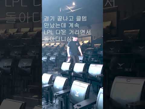 롤파크에서 클템 만났는데 LPL 따운 거리면서 돌아다니심 #shorts