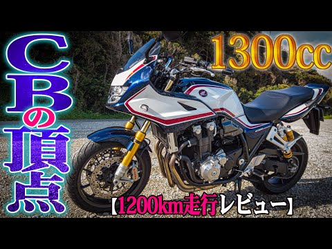 【極上サス】CB1300SB SPに4日間乗りまくって判った事!【白バイ】