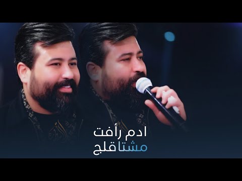 ادم رأفت - مشتاقلج 🔥 الترند الجديد | حفلة خرافية 💣