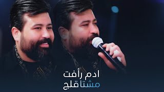 ادم رأفت - مشتاقلج 🔥 الترند الجديد | حفلة خرافية 💣
