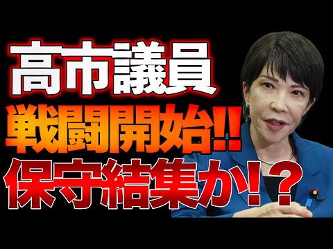 高市議員戦闘開始！？保守結束なるか！？ 山口×長尾x西村【1/12ウィークエンドライブ④】