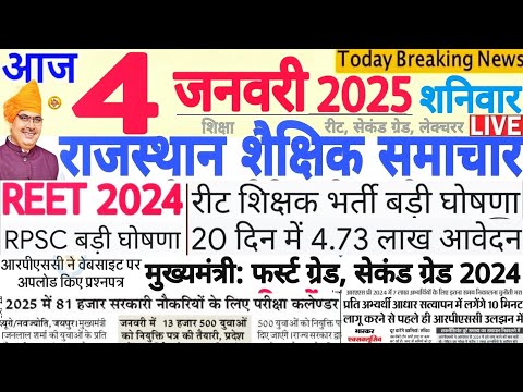 शैक्षिक समाचार राजस्थान Rajasthan Shaikshik Samachar 04 January 2025 | RPSC REET RSSB