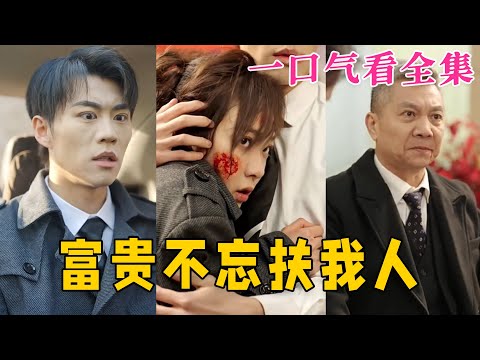 【大結局完整版】《富貴不忘扶我人》第1~36全集#家庭 #总裁 #亲情  #逆袭  #复仇  #爱情 #短剧 #drama #shorts #shortvideo #movie #九州快看