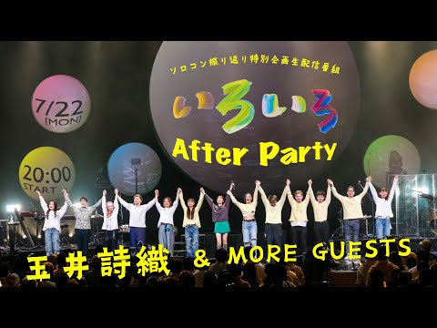 「玉井詩織いろいろAfter Party」(2024.07.22)