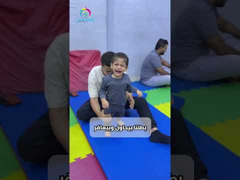 من عدم القدره على الوقوف الي الوقوف و المشي ؟؟  #علاج_طبيعى_للاطفال