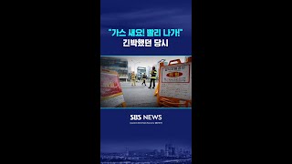 "가스 새요! 빨리 나가!"…긴박했던 당시 #shorts