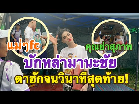 #สำนักข่าวเช็คเรทติ้ง…เบิ่งเอาน่ารักกับแม่ๆคักเนาะ #มานะเพชรบ้านแพง #สาวน้อยลำเพลินshow