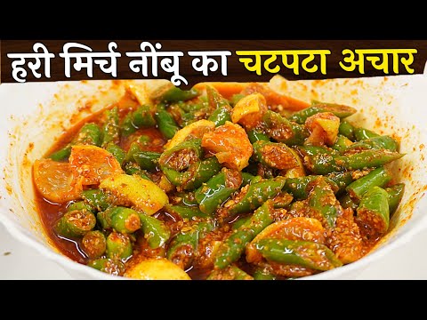 हरी मिर्च की ऐसी चटपटी डिश की बिना सब्जी 4 रोटियां खतम ।Hari Mirch Nimbu ka achar।Green chili pickle