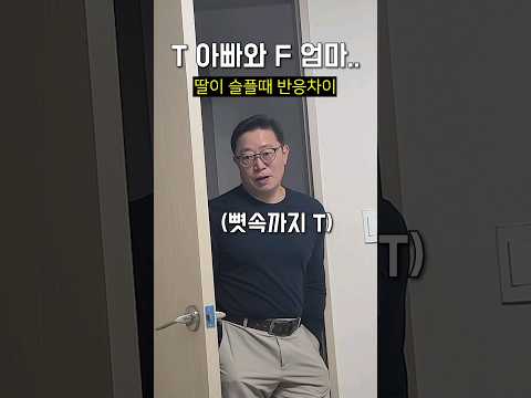 아빠 내가 슬퍼서 빵을 샀어 (T아빠와 F엄마의 반응차이ㅋㅋㅋ)