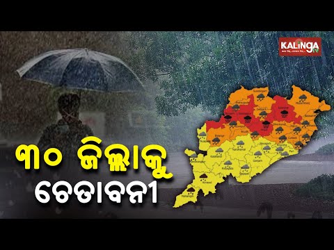 Met Department Issued Heavy Rain Alert For 30 Districts Of Odisha || News Corridor || KalingaTV