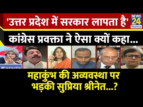 महाकुंभ पर विपक्ष क्यों राजनीति कर रहा ? सुनिए कांग्रेस प्रवक्ता Supriya Srinet ने इस पर क्या कहा..