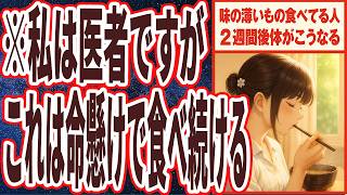 【なぜ報道しない？】「味の薄いものを食べている人、ほぼ全員2週間後、体がこうなります」を世界一わかりやすく要約してみた【本要約】