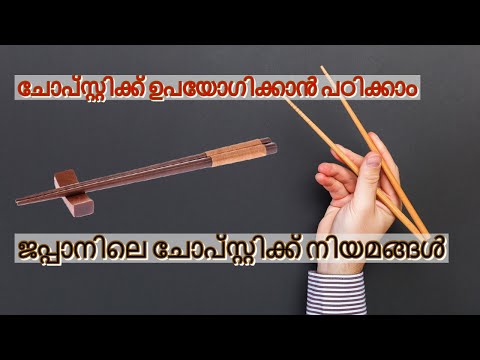 ചോപ്സ്റ്റിക്ക് കൊണ്ട് കഴിച്ചാലോ | ചോപ്സ്റ്റിക്ക് ഉപയോഗിക്കാൻ പഠിക്കാം  | Malayali in Japan