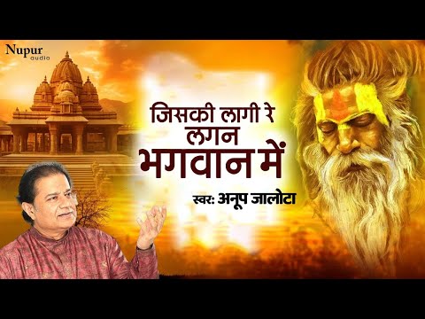 जिसकी लागी रे लगन भगवान में Jiski Laagi Re Lagan Bhagwan Mein |Anup Jalota | Chetawani Nirgun Bhajan