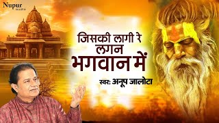 जिसकी लागी रे लगन भगवान में Jiski Laagi Re Lagan Bhagwan Mein |Anup Jalota | Chetawani Nirgun Bhajan