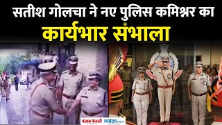 Delhi PoliceNew CP: सतीश गोलचा ने पुलिस कमिश्नर का कार्यभार संभाला, अधिकारियों को दिए निर्देश