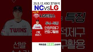 [NC대LG] KBO 전력분석 NC vs LG(25.9.12.금)