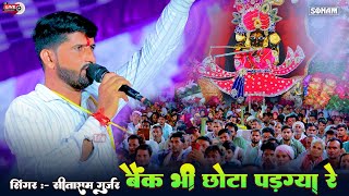 Live Bhajan -- बैंक भी छोटा पड़ग्या रे | Sanwariya Seth Ji Live Bhajan 2025 | Sitaram Lakda, #akriti