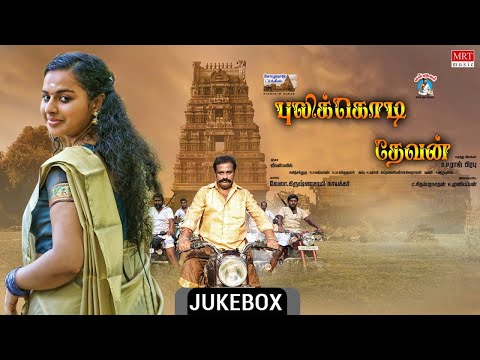 Pulikodi Devan Audio Jukebox | V. Krishnaswamy, Amala Maria | S P Raaj Prabhu | Jeevan Mayil