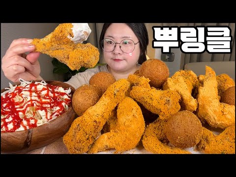 뿌링클 치킨 먹방, 뿌링클 치즈볼과 BHC 콤보세트! 치킨먹는 유형,치킨먹방 asmr 리얼사운드 BHC KOREAN FRIED CHICKEN MUKBANG REAL SOUND