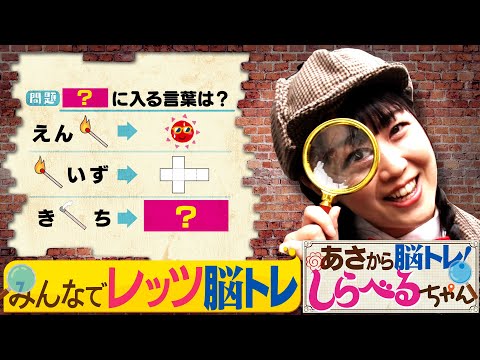 『あさから脳トレ！しらべるちゃん』【土曜のあさはほめるちゃん】2025/7/19放送