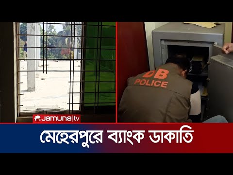 মেহেরপুরে ইসলামী ব্যাংকের এজেন্ট শাখা থেকে লুটের দাবি | Bank Robbery | Jamuna TV