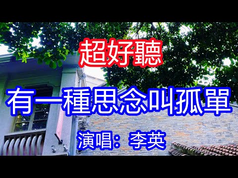 天呀！太好聽了，2月李英超火傷感情歌《夢才一半淚已乾》，獨特的嗓音，單曲循環聽不夠！有一種思念叫孤單，把痛給我一個人斟滿！唱的撕心裂肺，聽得痛哭流涕！廣東風景！傷感情歌！療癒情歌！