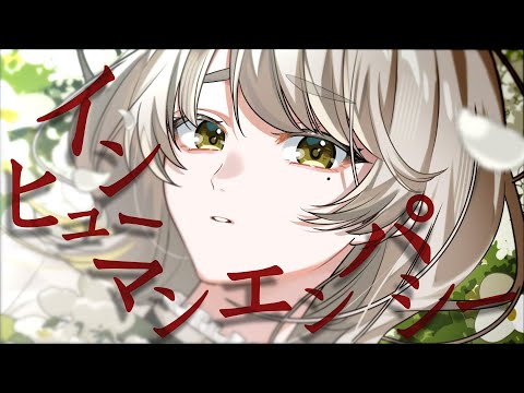 インヒューマンエンパシー Acoustic Arrange - amazarashi / covered by 響かさね  【 歌ってみた 】