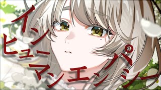 インヒューマンエンパシー Acoustic Arrange - amazarashi / covered by 響かさね  【 歌ってみた 】