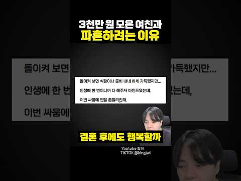 3천만 원 모은 여친과 파혼하려는 이유