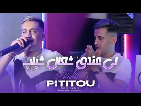 Cheikh Pititou - Li 3andi Ch3al Chbeb - لي عندي شعال شباب (VIDEO MUSIC)