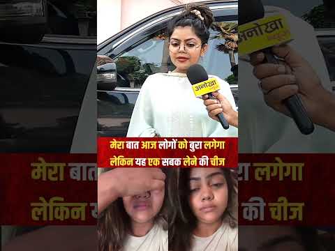 मेरा बात आज बहुत लोगों को बुरा लगेगा लेकिन यह सबक सिखाने की चीज है #anokhanews #shorts #reels
