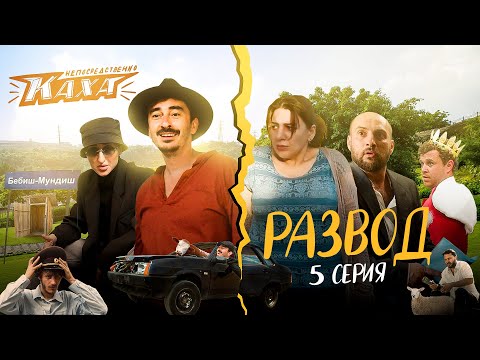 "Непосредственно Каха. Развод" СЕРИЯ 5