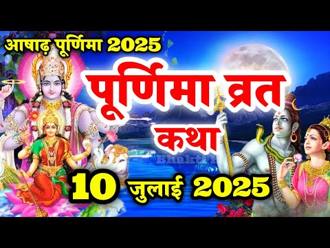 आषाढ़ पूर्णिमा व्रत कथा | Purnima Vrat Katha | Ashadh Purnima Vrat Katha | पूर्णिमा व्रत कथा |