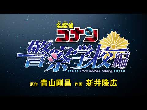 『名探偵コナン 警察学校編 Wild Police Story』新連載告知PV