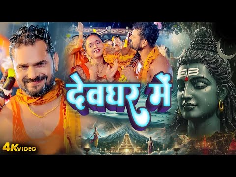 VIDEO | देवघर में | KHESARI LAL YADAV | DEVGHAR ME | Bhojpuri Hit Bolbam Geet 2025 #KAWAR GEET 2025